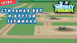 Sky Haven 5  СТИЛЬНАЯ ВВП И ТЕРМИНАЛ