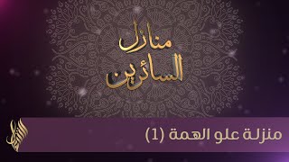 منزلة علو الهمة (1) - د.محمد خير الشعال