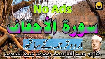 046 Surah Al-Ahqaf Urdu Hindi Translation | Surat Al Ahqaf | سورة الأحقاف | Qari Abdul Basit