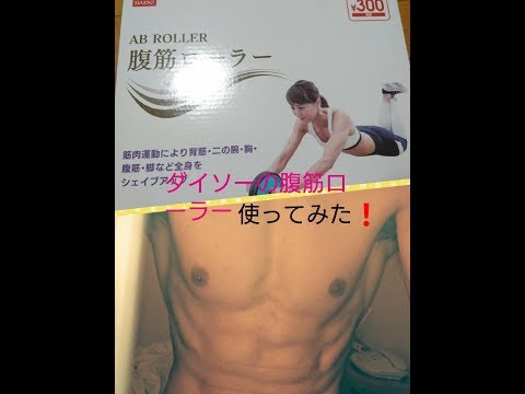 AB ROLLER challenge！ ダイソーの300円腹筋ローラーで筋トレしてみました！