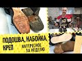 Почему липнет подошва 👞 Переделали Hermes и армейские каблуки. Опять рассыпается подошва