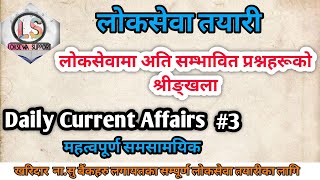 Daily Current Affairs #3 | समसामयिक जानकारी | Loksewa Support | महत्वपूर्ण भिडियो |