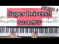 【Super Drivers!!】なにわ男子/ピアノ楽譜/耳コピ/POPMALL