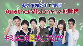 東大ナゾトレ 7 AnotherVisionからの挑戦状