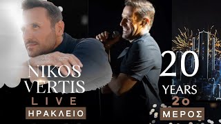 20 χρόνια Νίκος Βέρτης live στο Ηράκλειο (45 τραγούδια, 2ο μέρος) | @yogurtmusic