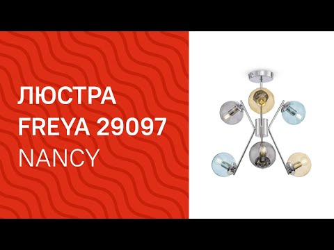 Люстра FREYA 29097 FREYA Nancy FR5083PL 06CH обзор Люстра FREYA 29097 FREYA Nancy FR5083PL 06CH обзор