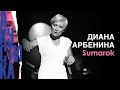 Диана Арбенина - Sumarok (Crocus City Hall 08.07.19)