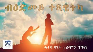 #JayoRadio ብዕድመይ ተጻዊትካ  Bedmey Texawitka Eritrean True Love Story By Ramon Nguse 2020