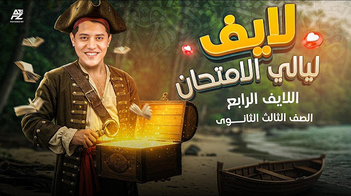 لايف ليلة الامتحان الرابعة | لغة عربية الصف الثالث الثانوي 2025 | مستر احمد الحنبلي