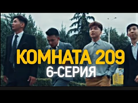 Комната 209 | 6-серия