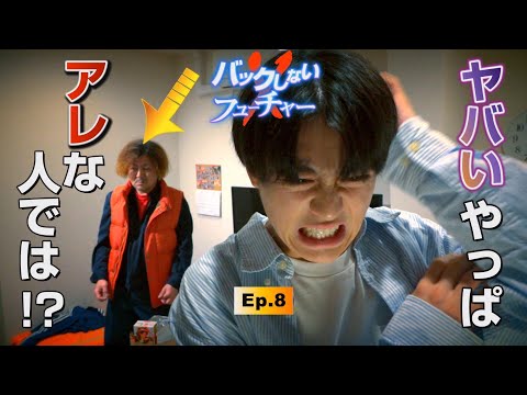 ショートドラマ「バックしないフューチャー」第8話