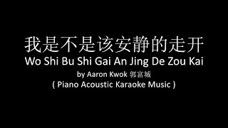 Wo Shi Bu Shi Gai An Jing De Zou Kai 我是不是该安静的走开 - Aaron Kwok 郭富城 ( Acoustic Piano Karaoke Music )