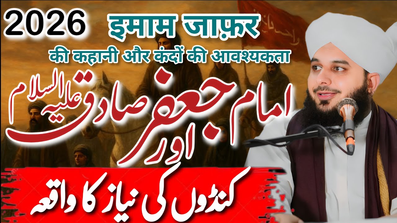 Imam Jafar Sadiq علیہ السلام Ki Niaz || Kundon ki Niaz ka Wakia ||  New Bayan by Ajmal Raza Qadri 