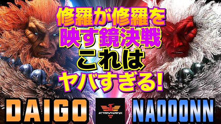 ストリートファイター6✨ウメハラ [豪鬼] Vs なおーん [豪鬼]  | SF6✨Daigo Umehara [Akuma] Vs Naooonn [Akuma]✨スト6