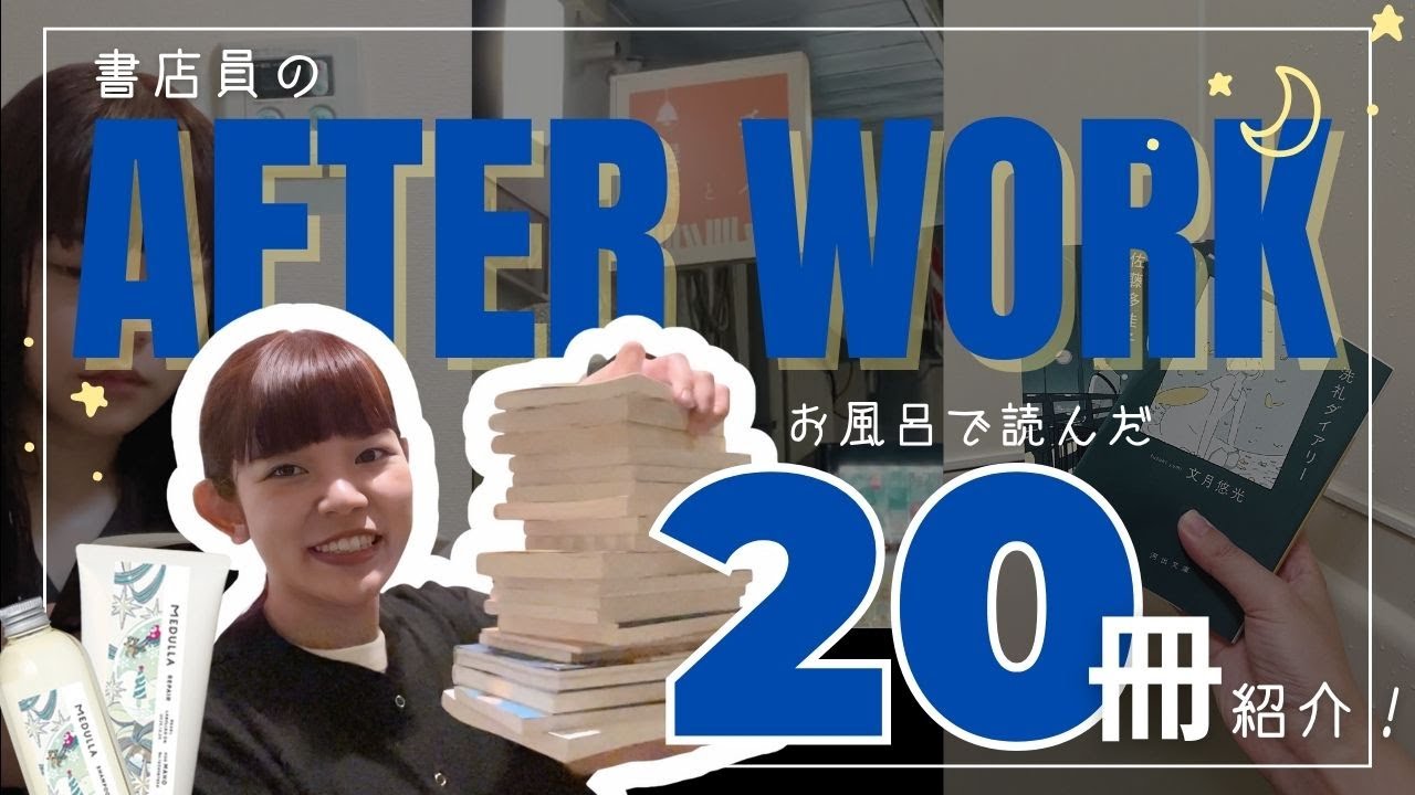 【書店員退勤後vlog📚🌙】半身浴しながら読んだ本20作品紹介🛀
