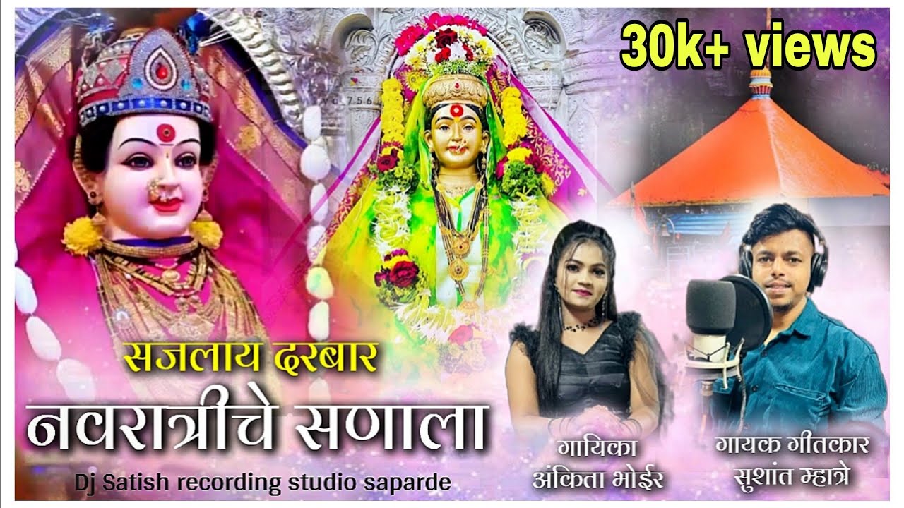 रंगलाय गरबा कार्ले डोंगराला / Sushant Mhatre, Ankita Bhoir / Ekvira Navratri Song