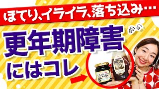 更年期障害や生理前の身体と心の不調を緩和する凄い食べ物 ！