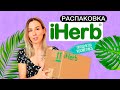 УДАЧНЫЕ ПОКУПКИ с АЙХЕРБ 🌿 ЛУЧШЕЕ с iHERB