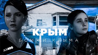 КРЫМ: БОМЖИ КРЫМА? | DETROIT: Become Human | МОНТАЖ