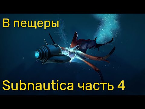 Видео: Стрим по Subnautica ч4 - В пещеры