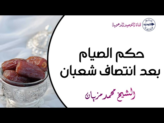 حكم الصيام بعد انتصاف شعبان | الشيخ محمد مزيان