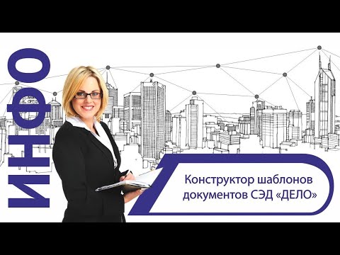«Конструктор шаблонов» СЭД «ДЕЛО»