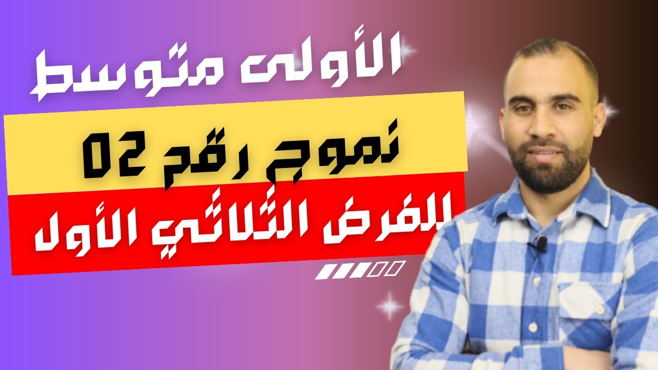 فرض الثلاثي الاول للسنة الأولى متوسط نموذج الثاني مراجعة شاملة