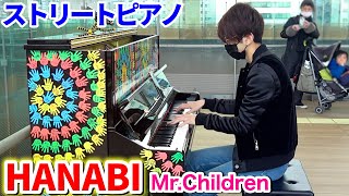 【ストリートピアノ】Mr.Children「HANABI」を弾いてみた byよみぃ