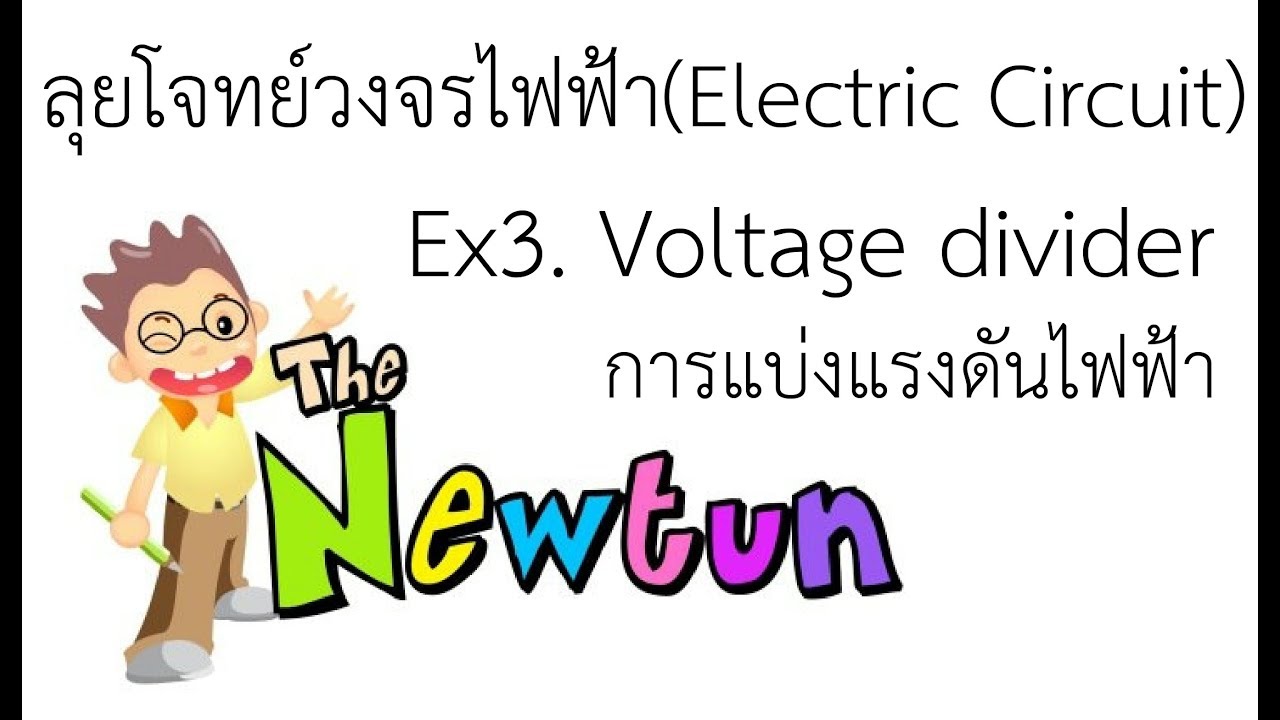 วงจร voltage divider  New  วิเคราะห์วงจรไฟฟ้า Electric Circuit (ตัวอย่าง Ex.3) Voltage Divider การแบ่งแรงดันไฟฟ้า