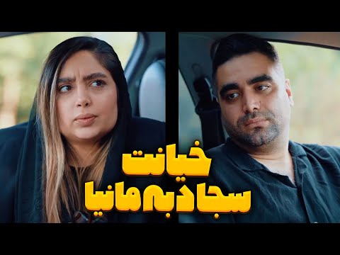 سجاد به مانیا خیانت کرد 🤯