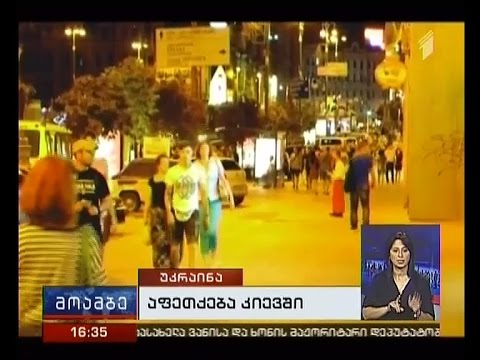 აფეთქება კიევის ოლქში