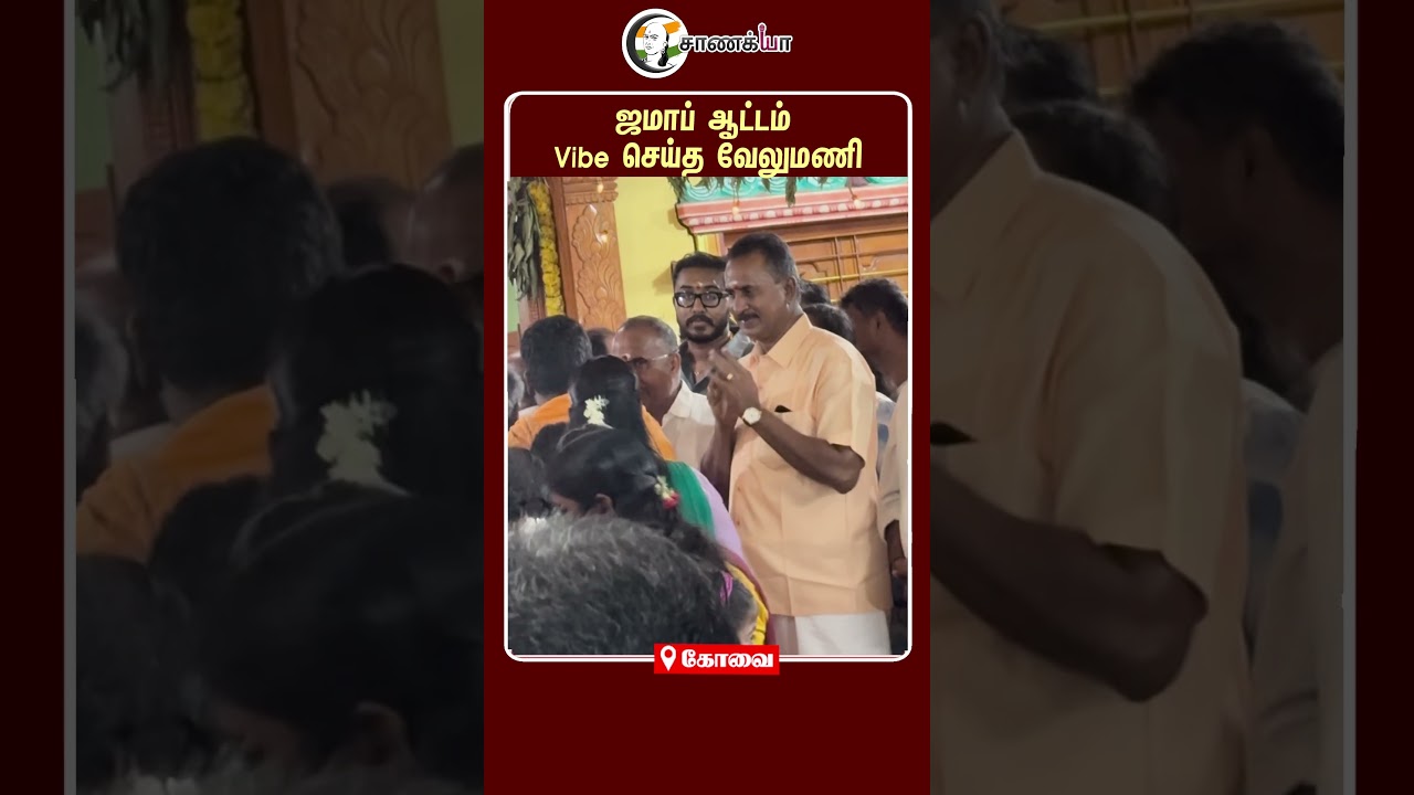 ⁣ஜமாப் ஆட்டம் Vibe செய்த வேலுமணி | #shorts | #chanakyaa