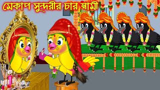 মেকাপ সুন্দরীর চার স্বামী | Makeup Sundorir Char Sami | Bangla Cartoon | Thakurmar Jhuli | Pakhir