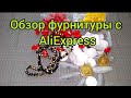 Обзор фурнитуры с AliExpress.#Обзорфурнитуры Ссылочки в описании  под видео👇