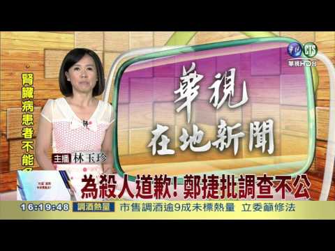 為殺人道歉! 鄭捷批調查不公