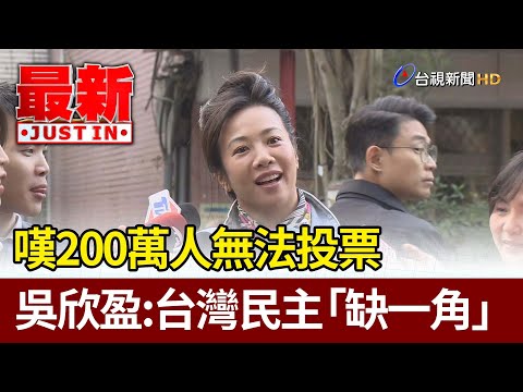 嘆200萬人無法投票  吳欣盈：台灣民主「缺一角」【最新快訊】