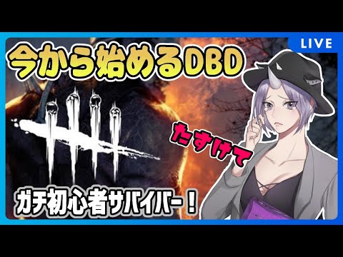 【DBD】今更始めます！ガチ初心者サバイバーが行く  Vtuber 実況 ENG Sub 【Dead by Daylight】