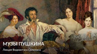 Музы Пушкина – Лекция Видмантаса Силюнаса