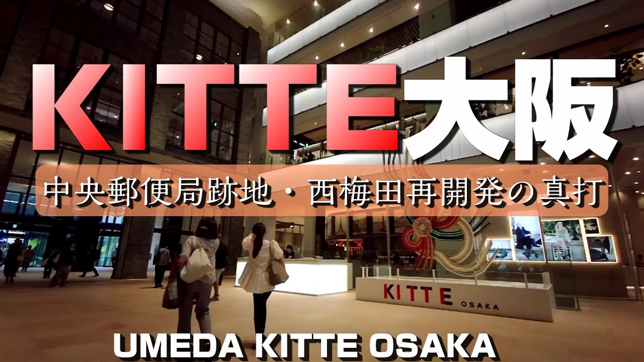 KITTE大阪 ～中央郵便局跡地・西梅田再開発の真打～【4K】KITTE-Osaka Umeda Osaka-City Japan