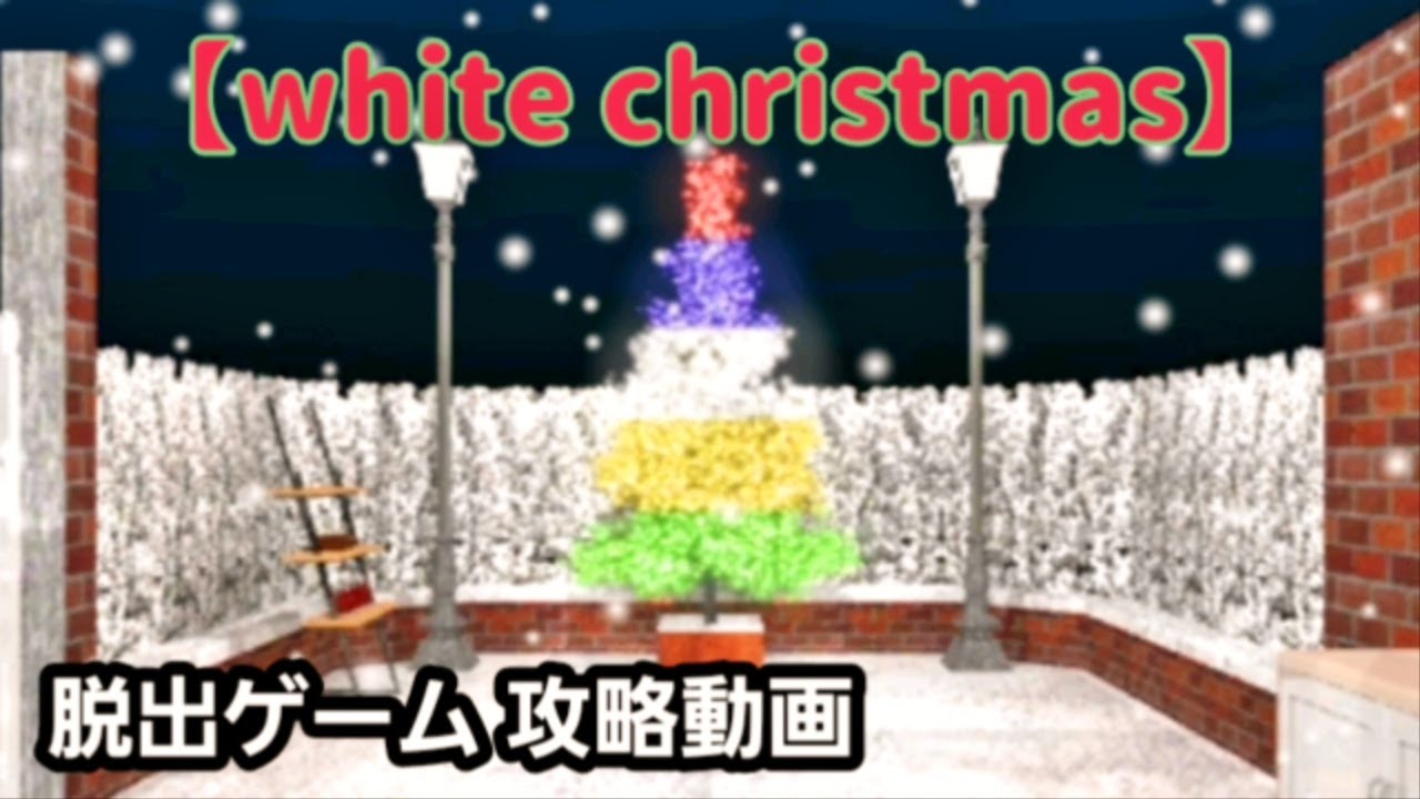 脱出ゲーム ホワイトクリスマス2 攻略 Escape Game White Christmas2 Youtube