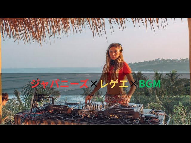 Japanese Reggae 🌸 Relaxing & Chill Vibes | 心地よいジャパレゲBGM