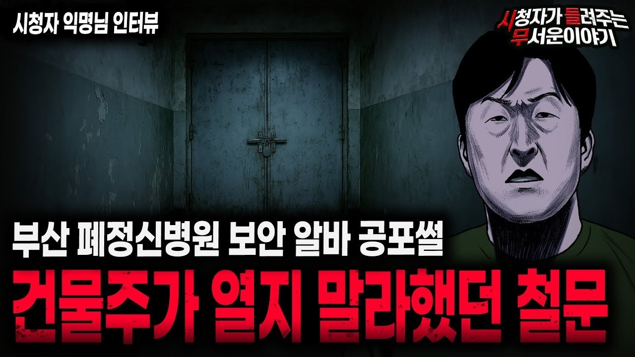 【무서운이야기 실화】건물주가 철문을 열지 말라했던 섬뜩한 이유 부산 폐정신병원 보안 괴담 ㅣ익명님 사연ㅣ돌비공포라디오ㅣ괴담ㅣ미스테리 인터뷰ㅣ시청자 사연ㅣ공포툰ㅣ오싹툰ㅣ공포썰