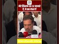#congress #news #rahulgandhi #bjp #india #viral #reels #shorts #shortvideo #short #politics #modi