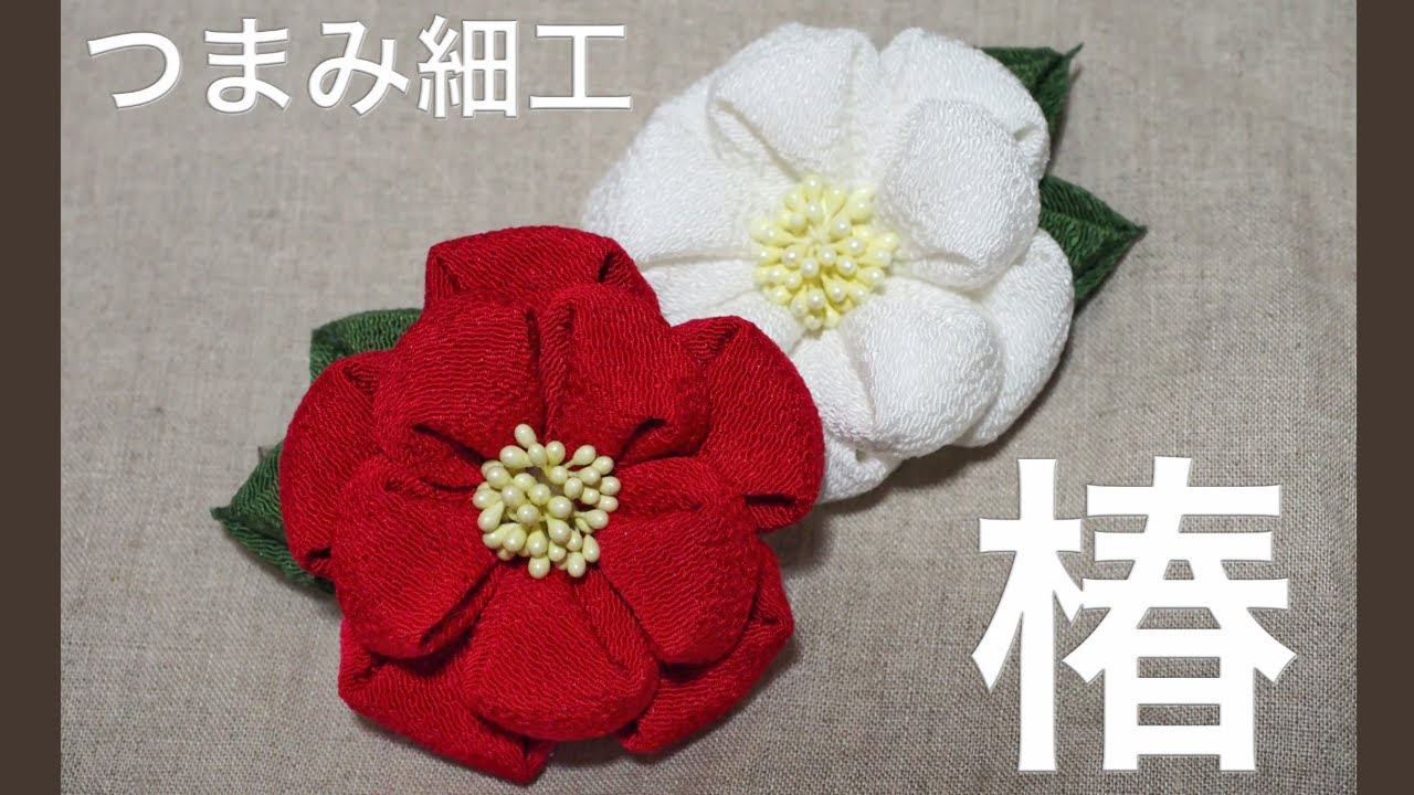 【つまみ細工】椿を作ってみた【HANDICRAFT】diy craft flower hair clip / kanzashi /  kawaii/tsubaki / tsumami zaiku