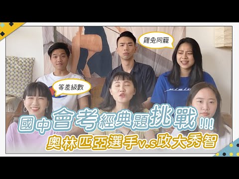 【PLAY】會考經典題目大比拼！奧林匹亞選手也來踢館！？｜呸呸呸