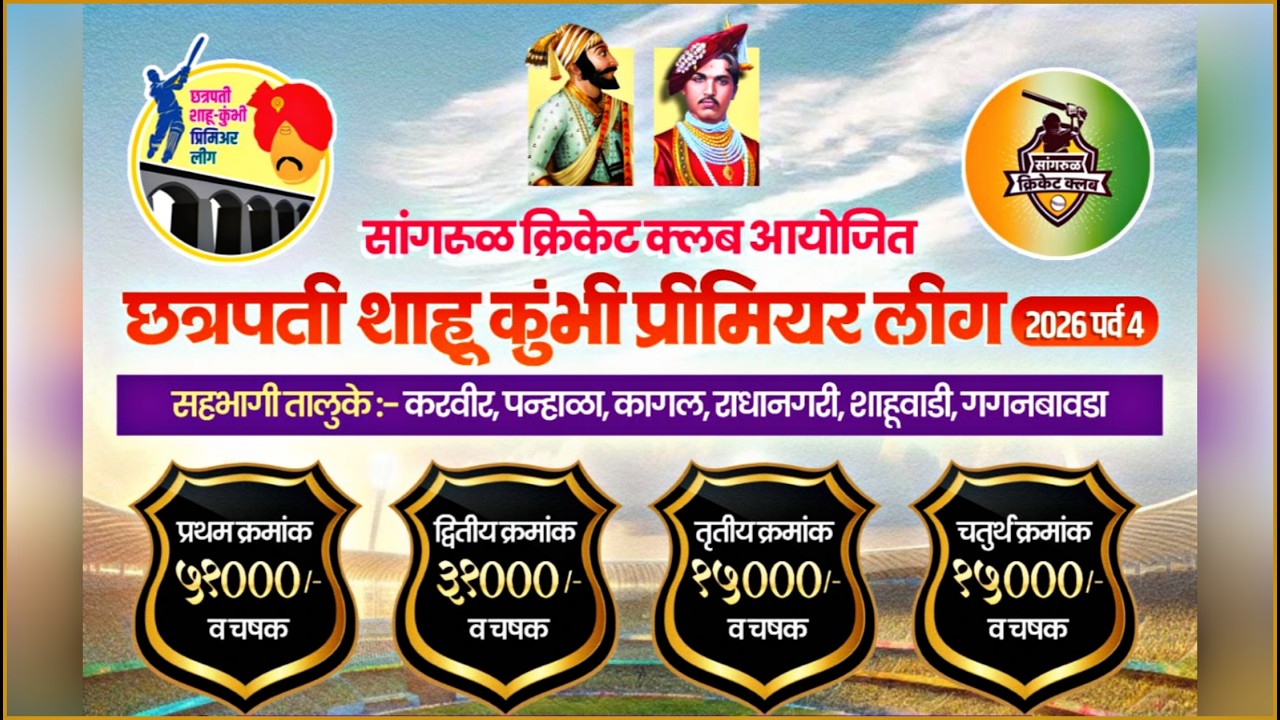 DAY 4 |  Chhatrapati Shahu Kumbhi Premier League 2026 | S - 4 | Clash of 6 Talukas | KDC LIVE