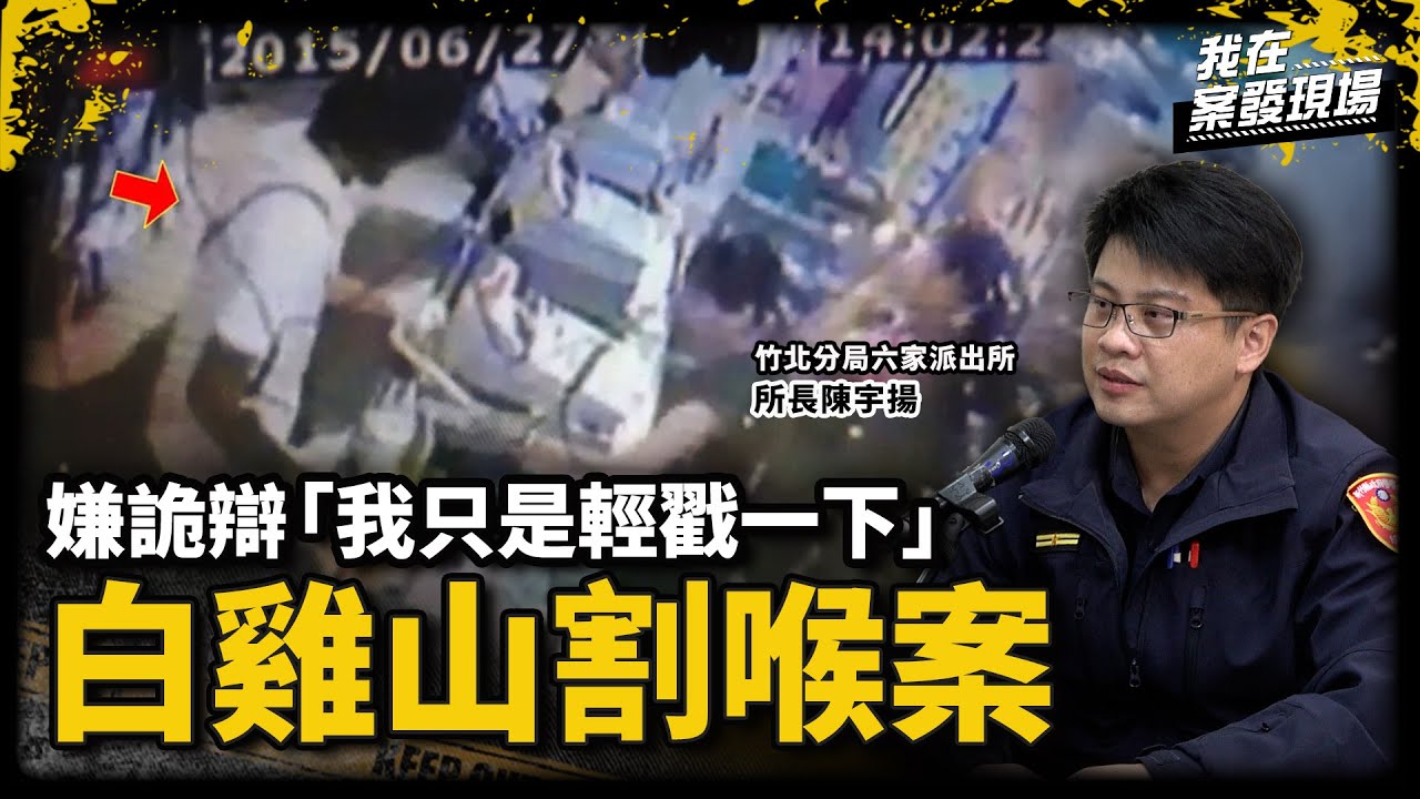 計程車司機頸部遭刺數刀慘死 冷血主嫌詭辯「我只是輕輕戳一下」｜竹北分局六家派出所所長陳宇揚｜三峽白雞山運將割喉血案｜《我在案發現場》