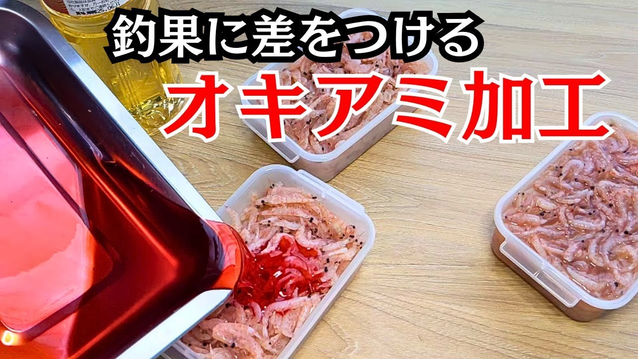 ふかせ釣りで釣果に差をつける自作刺しエサ作り『オキアミ加工』