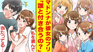 【漫画】学園のマドンナは五つ子なのにバレてないと思って彼女のフリをして俺を奪い合っている。美女「誰と付き合うの？」俺「えっと…ハーレム？」【胸キュン漫画】【恋愛漫画】