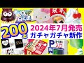 2024年7月発売予定の新作ガチャガチャまとめ200本！本当に作れるソフトクリームメーカー、サンリオのベビールームコレクションなど注目の販売情報を解説【ガチャガチャGO!GO!】